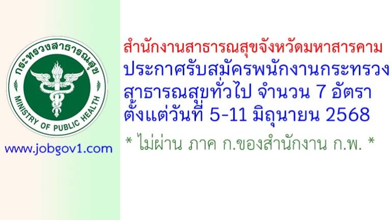 สำนักงานสาธารณสุขจังหวัดมหาสารคาม รับสมัครพนักงานกระทรวงสาธารณสุขทั่วไป 7 อัตรา