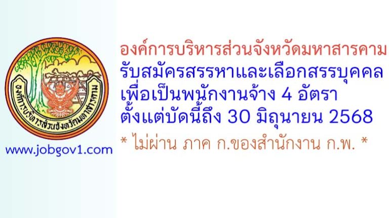 องค์การบริหารส่วนจังหวัดมหาสารคาม รับสมัครสรรหาและเลือกสรรบุคคลเพื่อเป็นพนักงานจ้าง 4 อัตรา