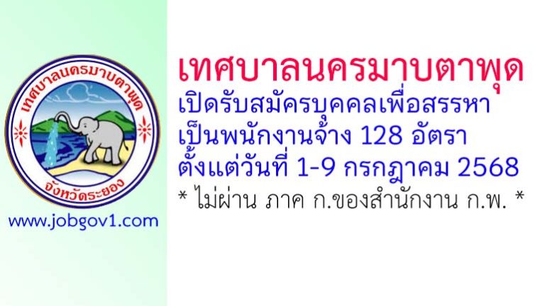 เทศบาลนครมาบตาพุด รับสมัครบุคคลเพื่อสรรหาเป็นพนักงานจ้าง 128 อัตรา