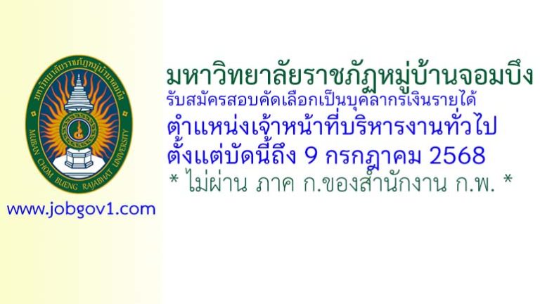 มหาวิทยาลัยราชภัฏหมู่บ้านจอมบึง รับสมัครสอบคัดเลือกเป็นบุคลากรเงินรายได้ ตำแหน่งเจ้าหน้าที่บริหารงานทั่วไป