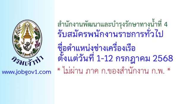 สำนักงานพัฒนาและบำรุงรักษาทางน้ำที่ 4 รับสมัครพนักงานราชการทั่วไป ตำแหน่งช่างเครื่องเรือ
