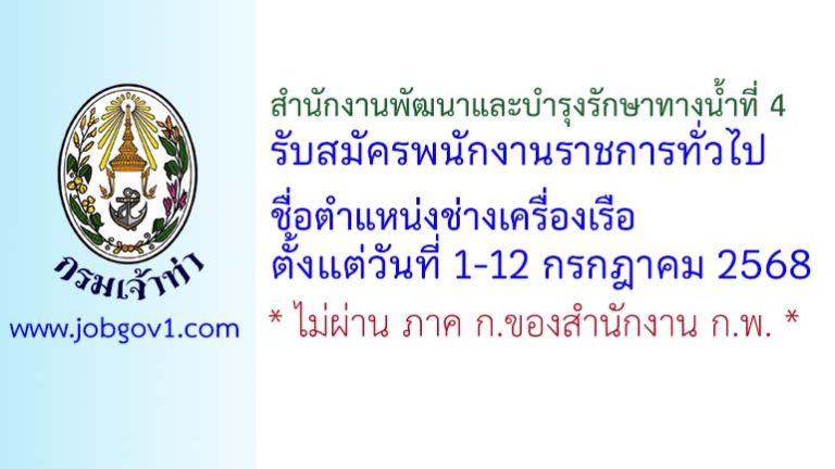 สำนักงานพัฒนาและบำรุงรักษาทางน้ำที่ 4 รับสมัครพนักงานราชการทั่วไป ตำแหน่งช่างเครื่องเรือ