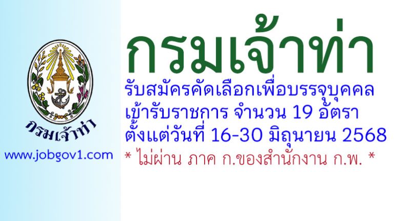 กรมเจ้าท่า รับสมัครคัดเลือกเพื่อบรรจุบุคคลเข้ารับราชการ 19 อัตรา