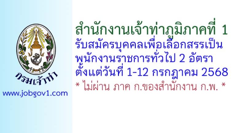 สำนักงานเจ้าท่าภูมิภาคที่ 1 รับสมัครบุคคลเพื่อเลือกสรรเป็นพนักงานราชการทั่วไป 2 อัตรา