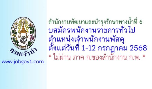 สำนักงานพัฒนาและบำรุงรักษาทางน้ำที่ 6 รับสมัครพนักงานราชการทั่วไป ตำแหน่งเจ้าพนักงานพัสดุ