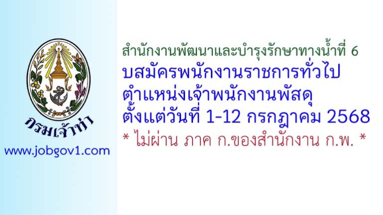 สำนักงานพัฒนาและบำรุงรักษาทางน้ำที่ 6 รับสมัครพนักงานราชการทั่วไป ตำแหน่งเจ้าพนักงานพัสดุ