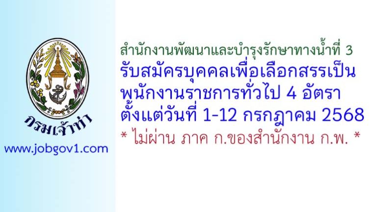 สำนักงานพัฒนาและบำรุงรักษาทางน้ำที่ 3 รับสมัครบุคคลเพื่อเลือกสรรเป็นพนักงานราชการทั่วไป 4 อัตรา