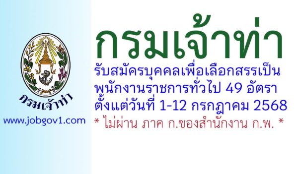กรมเจ้าท่า รับสมัครบุคคลเพื่อเลือกสรรเป็นพนักงานราชการทั่วไป 49 อัตรา