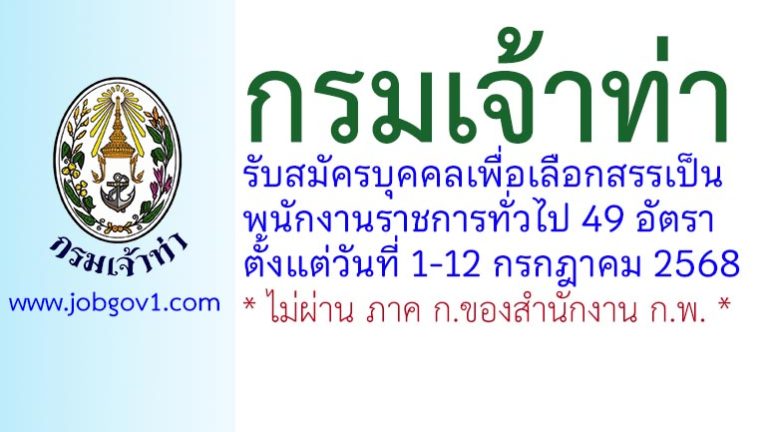 กรมเจ้าท่า รับสมัครบุคคลเพื่อเลือกสรรเป็นพนักงานราชการทั่วไป 49 อัตรา