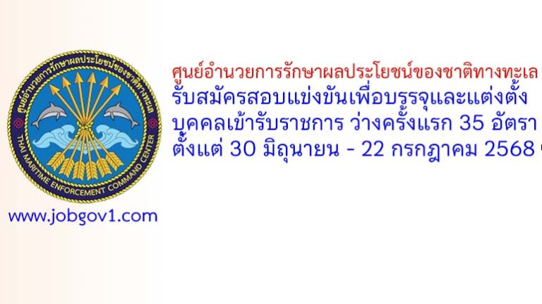 ศูนย์อำนวยการรักษาผลประโยชน์ของชาติทางทะเล รับสมัครสอบแข่งขันเพื่อบรรจุและแต่งตั้งบุคคลเข้ารับราชการ ว่างครั้งแรก 35 อัตรา