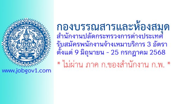 กองบรรณสารและห้องสมุด สำนักงานปลัดกระทรวงการต่างประเทศ รับสมัครพนักงานจ้างเหมาบริการ 3 อัตรา