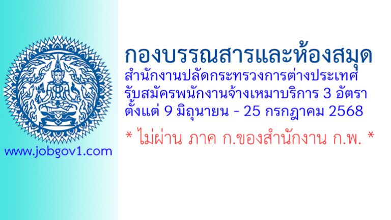 กองบรรณสารและห้องสมุด สำนักงานปลัดกระทรวงการต่างประเทศ รับสมัครพนักงานจ้างเหมาบริการ 3 อัตรา