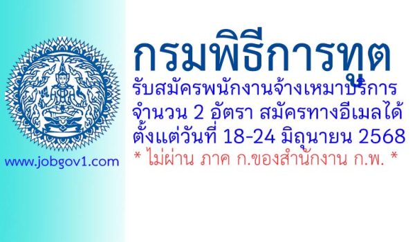 กรมพิธีการทูต รับสมัครพนักงานจ้างเหมาบริการ 2 อัตรา