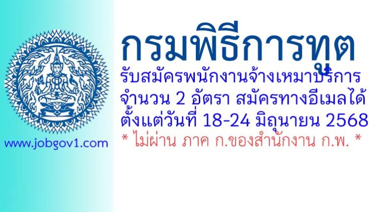 กรมพิธีการทูต รับสมัครพนักงานจ้างเหมาบริการ 2 อัตรา