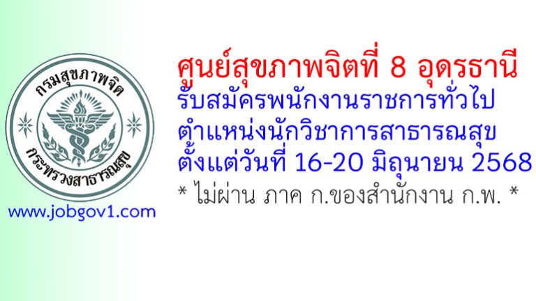 ศูนย์สุขภาพจิตที่ 8 อุดรธานี รับสมัครพนักงานราชการทั่วไป ตำแหน่งนักวิชาการสาธารณสุข