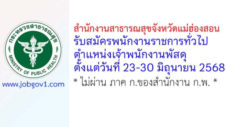 สำนักงานสาธารณสุขจังหวัดแม่ฮ่องสอน รับสมัครพนักงานราชการทั่วไป ตำแหน่งเจ้าพนักงานพัสดุ