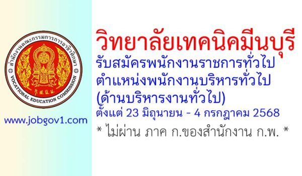 วิทยาลัยเทคนิคมีนบุรี รับสมัครพนักงานราชการทั่วไป ตำแหน่งพนักงานบริหารทั่วไป (ด้านบริหารงานทั่วไป)