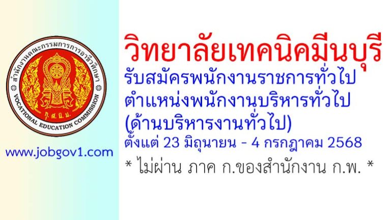 วิทยาลัยเทคนิคมีนบุรี รับสมัครพนักงานราชการทั่วไป ตำแหน่งพนักงานบริหารทั่วไป (ด้านบริหารงานทั่วไป)