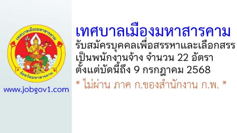 เทศบาลเมืองมหาสารคาม รับสมัครบุคคลเพื่อสรรหาและเลือกสรรเป็นพนักงานจ้าง 22 อัตรา