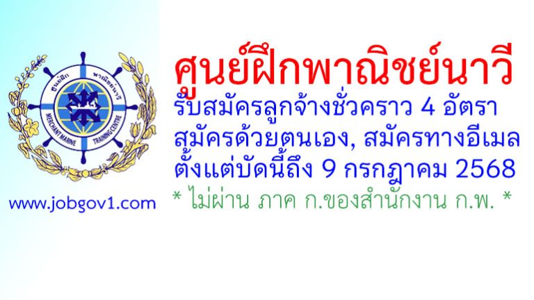 ศูนย์ฝึกพาณิชย์นาวี รับสมัครลูกจ้างชั่วคราว 4 อัตรา