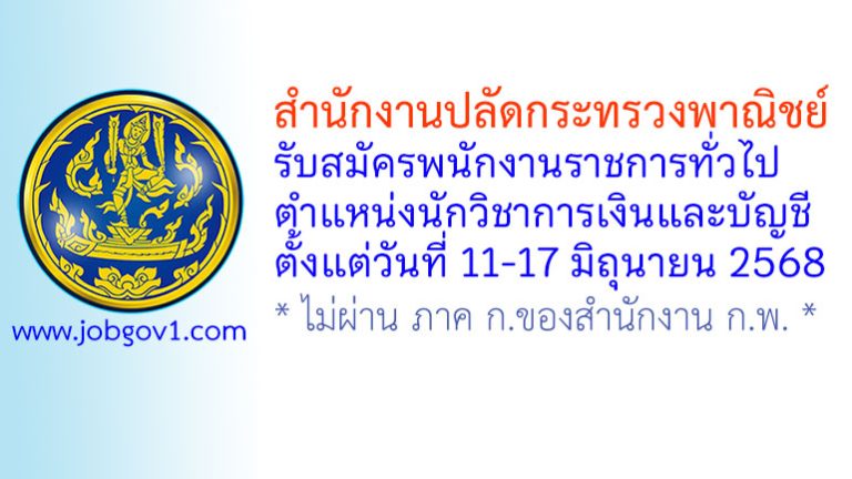 สำนักงานปลัดกระทรวงพาณิชย์ รับสมัครพนักงานราชการทั่วไป ตำแหน่งนักวิชาการเงินและบัญชี