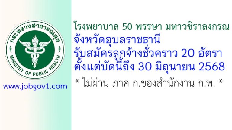 โรงพยาบาล 50 พรรษา มหาวชิราลงกรณ จังหวัดอุบลราชธานี รับสมัครลูกจ้างชั่วคราว 20 อัตรา