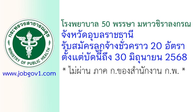 โรงพยาบาล 50 พรรษา มหาวชิราลงกรณ จังหวัดอุบลราชธานี รับสมัครลูกจ้างชั่วคราว 20 อัตรา