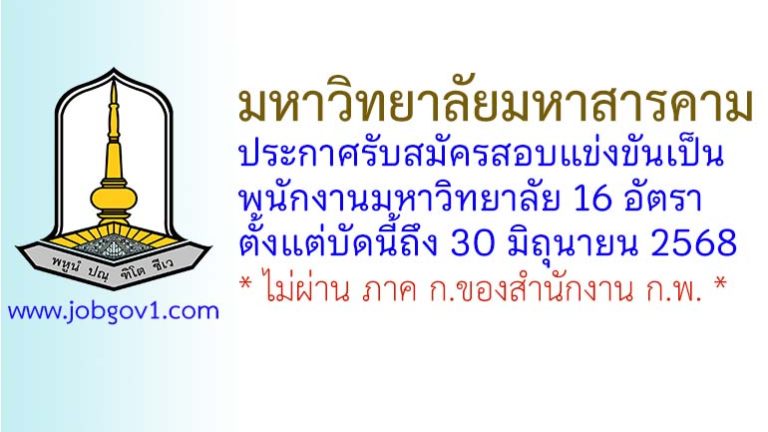 มหาวิทยาลัยมหาสารคาม รับสมัครสอบแข่งขันเป็นพนักงานมหาวิทยาลัย 16 อัตรา
