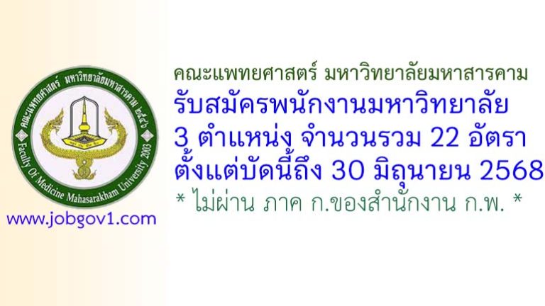 คณะแพทยศาสตร์ มหาวิทยาลัยมหาสารคาม รับสมัครพนักงานมหาวิทยาลัย 22 อัตรา