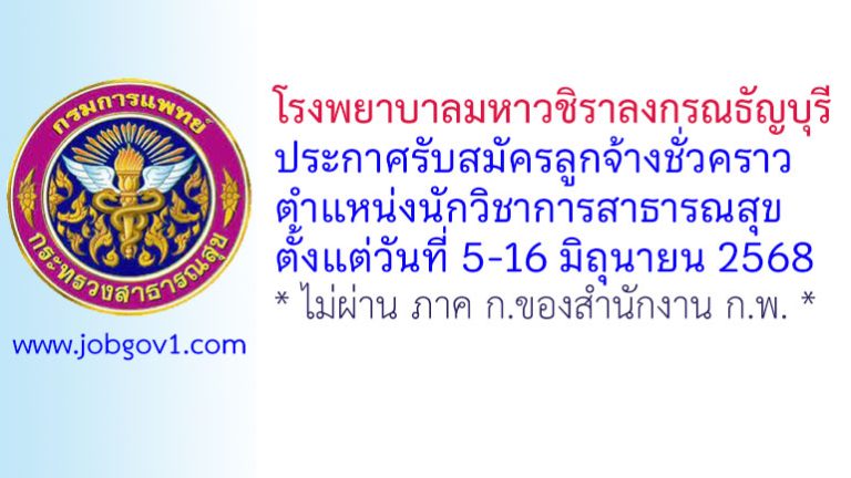 โรงพยาบาลมหาวชิราลงกรณธัญบุรี รับสมัครลูกจ้างชั่วคราว ตำแหน่งนักวิชาการสาธารณสุข