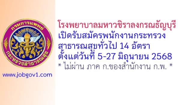 โรงพยาบาลมหาวชิราลงกรณธัญบุรี รับสมัครพนักงานกระทรวงสาธารณสุขทั่วไป 14 อัตรา