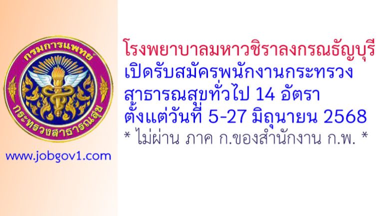 โรงพยาบาลมหาวชิราลงกรณธัญบุรี รับสมัครพนักงานกระทรวงสาธารณสุขทั่วไป 14 อัตรา