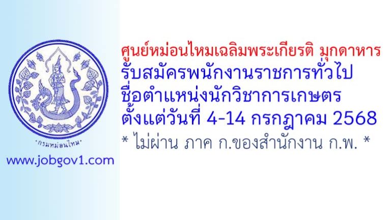 ศูนย์หม่อนไหมเฉลิมพระเกียรติ มุกดาหาร รับสมัครพนักงานราชการทั่วไป ตำแหน่งนักวิชาการเกษตร