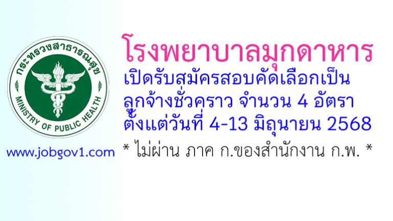 โรงพยาบาลมุกดาหาร รับสมัครสอบคัดเลือกเป็นลูกจ้างชั่วคราว 4 อัตรา
