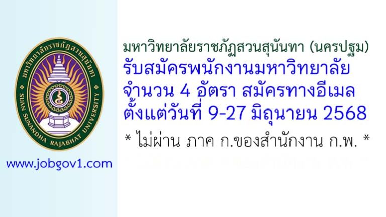 มหาวิทยาลัยราชภัฏสวนสุนันทา (นครปฐม) รับสมัครพนักงานมหาวิทยาลัย 4 อัตรา