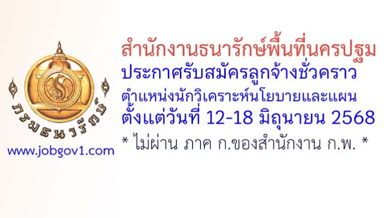 สำนักงานธนารักษ์พื้นที่นครปฐม รับสมัครลูกจ้างชั่วคราว ตำแหน่งนักวิเคราะห์นโยบายและแผน