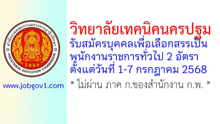 วิทยาลัยเทคนิคนครปฐม รับสมัครบุคคลเพื่อเลือกสรรเป็นพนักงานราชการทั่วไป 2 อัตรา