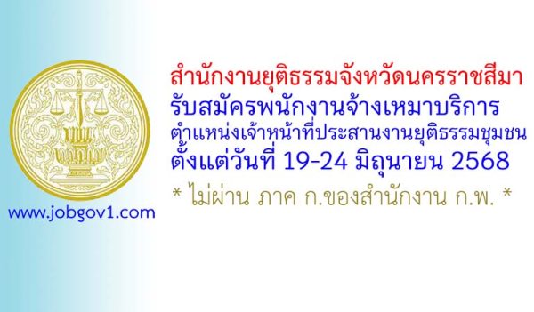 สำนักงานยุติธรรมจังหวัดนครราชสีมา รับสมัครพนักงานจ้างเหมาบริการ ตำแหน่งเจ้าหน้าที่ประสานงานยุติธรรมชุมชน
