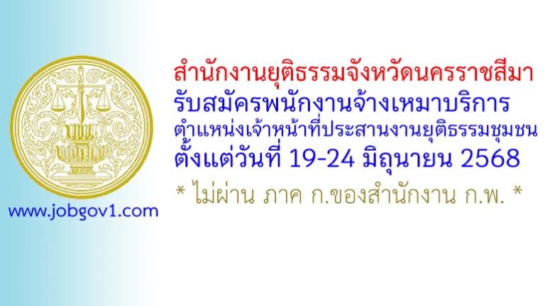 สำนักงานยุติธรรมจังหวัดนครราชสีมา รับสมัครพนักงานจ้างเหมาบริการ ตำแหน่งเจ้าหน้าที่ประสานงานยุติธรรมชุมชน