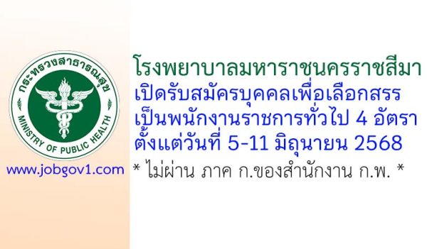 โรงพยาบาลมหาราชนครราชสีมา รับสมัครบุคคลเพื่อเลือกสรรเป็นพนักงานราชการทั่วไป 4 อัตรา