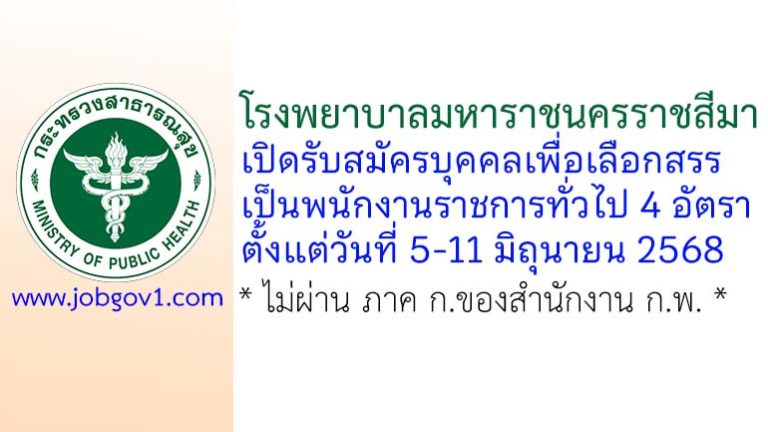 โรงพยาบาลมหาราชนครราชสีมา รับสมัครบุคคลเพื่อเลือกสรรเป็นพนักงานราชการทั่วไป 4 อัตรา