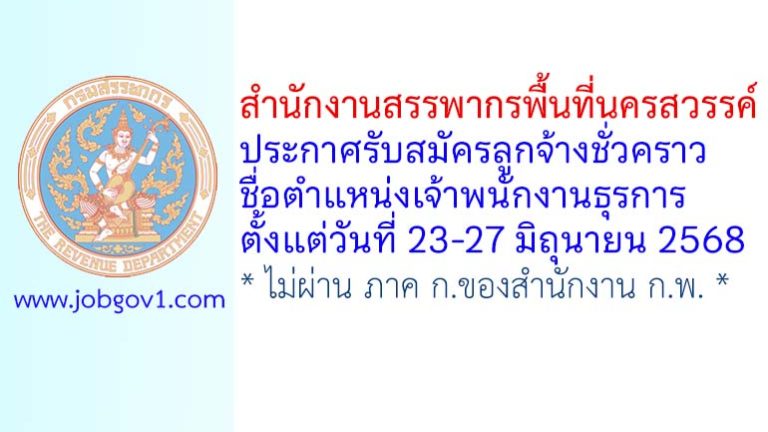 สำนักงานสรรพากรพื้นที่นครสวรรค์ รับสมัครลูกจ้างชั่วคราว ตำแหน่งเจ้าพนักงานธุรการ