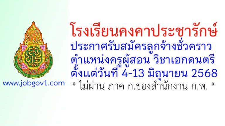 โรงเรียนคงคาประชารักษ์ รับสมัครลูกจ้างชั่วคราว ตำแหน่งครูผู้สอน วิชาเอกดนตรี