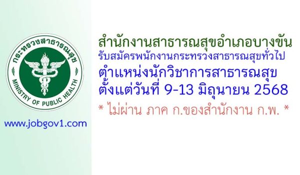 สำนักงานสาธารณสุขอำเภอบางขัน รับสมัครพนักงานกระทรวงสาธารณสุขทั่วไป ตำแหน่งนักวิชาการสาธารณสุข
