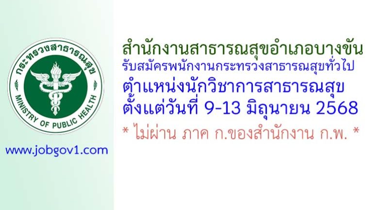 สำนักงานสาธารณสุขอำเภอบางขัน รับสมัครพนักงานกระทรวงสาธารณสุขทั่วไป ตำแหน่งนักวิชาการสาธารณสุข