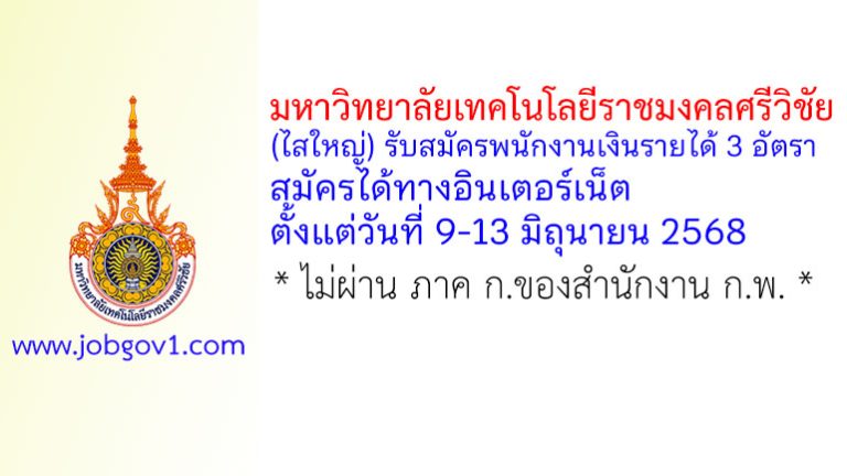 มหาวิทยาลัยเทคโนโลยีราชมงคลศรีวิชัย (ไสใหญ่) รับสมัครพนักงานเงินรายได้ 3 อัตรา