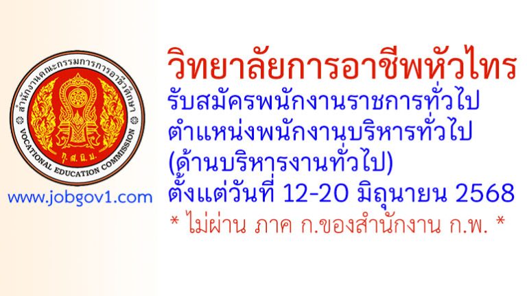 วิทยาลัยการอาชีพหัวไทร รับสมัครพนักงานราชการทั่วไป ตำแหน่งพนักงานบริหารทั่วไป (ด้านบริหารงานทั่วไป)