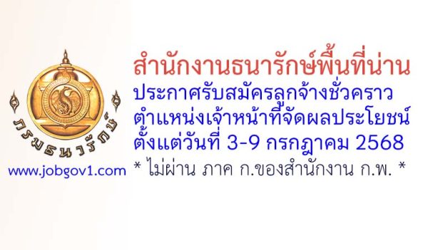 สำนักงานธนารักษ์พื้นที่น่าน รับสมัครลูกจ้างชั่วคราว ตำแหน่งเจ้าหน้าที่จัดผลประโยชน์