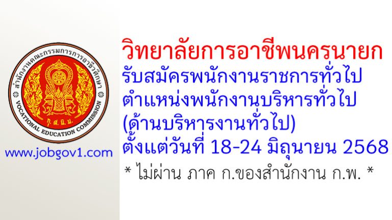 วิทยาลัยการอาชีพนครนายก รับสมัครพนักงานราชการทั่วไป ตำแหน่งพนักงานบริหารทั่วไป (ด้านบริหารงานทั่วไป)