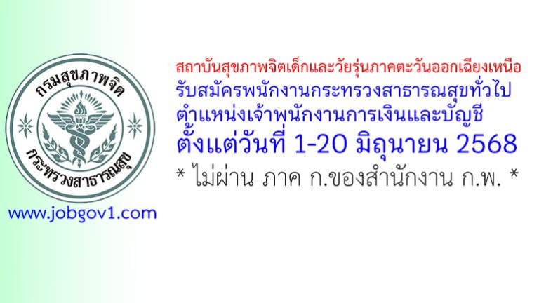 สถาบันสุขภาพจิตเด็กและวัยรุ่นภาคตะวันออกเฉียงเหนือ รับสมัครพนักงานกระทรวงสาธารณสุขทั่วไป ตำแหน่งเจ้าพนักงานการเงินและบัญชี
